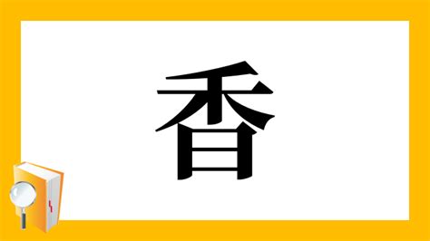 香3|漢字「香」の部首・画数・読み方・筆順・意味など